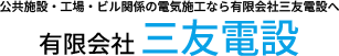 公共施設・工場・ビル関係 電気工事の有限会社三友電設